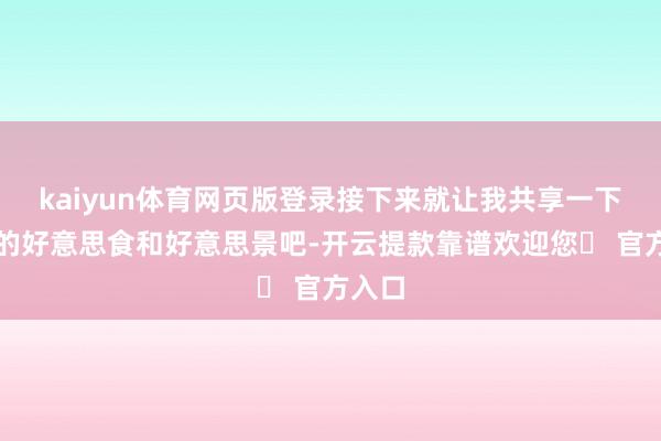 kaiyun体育网页版登录接下来就让我共享一下金坛的好意思食和好意思景吧-开云提款靠谱欢迎您✅ 官方入口